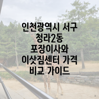 인천광역시 서구 청라2동 포장이사와 이삿짐센터 가격 비교 가이드