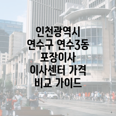 인천광역시 연수구 연수3동 포장이사 이사센터 가격 비교 가이드