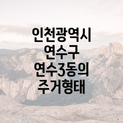 인천광역시 연수구 연수3동의 주거형태