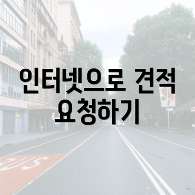 전라남도 영광군 염산면 포장이사 이삿짐센터 가격 | 가격비교 | 견적 | 원룸 | 투룸 | 쓰리룸 | 순위 | 업체 | 견적 | 비용 | 아파트 | 용달 | 사다리차 4 인터넷으로 견적 요청하기
