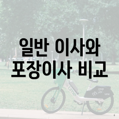 일반 이사와 포장이사 비교