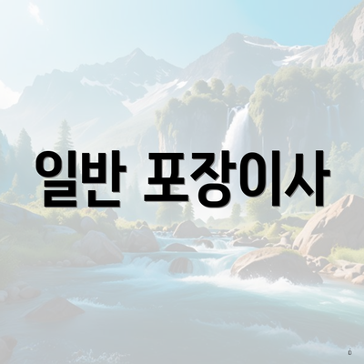 경상남도 거창군 신원면 포장이사 이삿짐센터 가격 | 가격비교 | 견적 | 원룸 | 투룸 | 쓰리룸 | 순위 | 업체 | 견적 | 비용 | 아파트 | 용달 | 사다리차 4 일반 포장이사