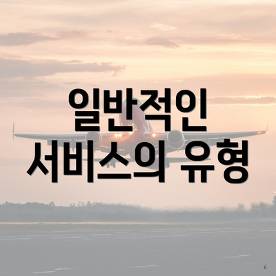 경상남도 함양군 서하면 포장이사 이삿짐센터 가격 | 가격비교 | 견적 | 원룸 | 투룸 | 쓰리룸 | 순위 | 업체 | 견적 | 비용 | 아파트 | 용달 | 사다리차 3 일반적인 서비스의 유형