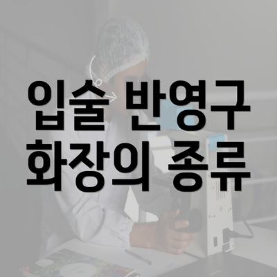 입술 반영구 화장의 종류