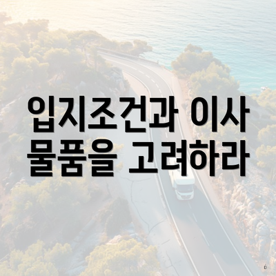 대전광역시 대덕구 법1동 포장이사 이삿짐센터 가격 | 가격비교 | 견적 | 원룸 | 투룸 | 쓰리룸 | 순위 | 업체 | 견적 | 비용 | 아파트 | 용달 | 사다리차 4 입지조건과 이사 물품을 고려하라