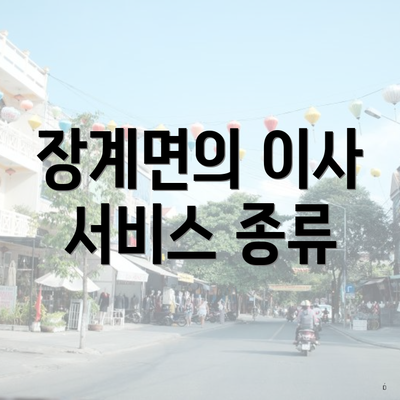 장계면의 이사 서비스 종류