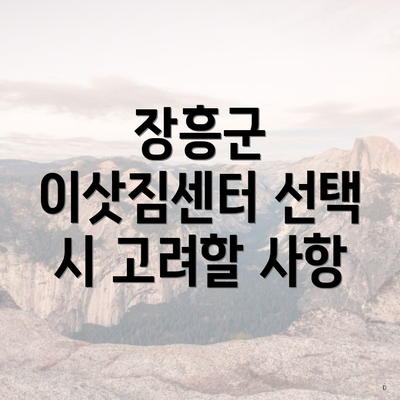 장흥군 이삿짐센터 선택 시 고려할 사항