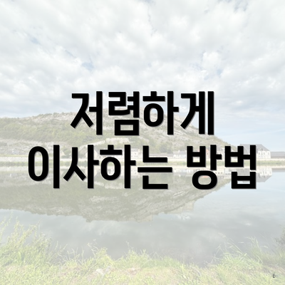 저렴하게 이사하는 방법