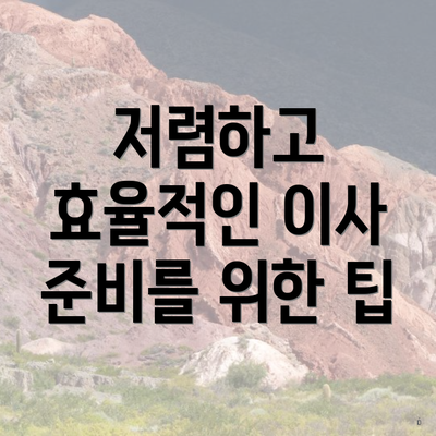 저렴하고 효율적인 이사 준비를 위한 팁