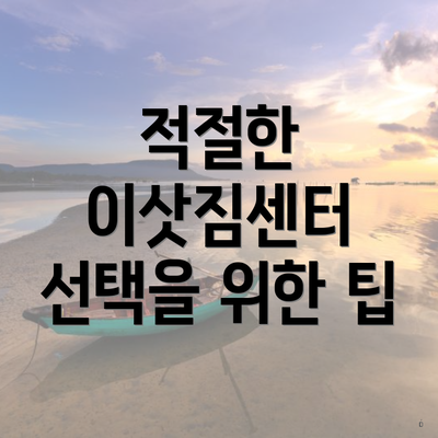 충청북도 청주시 상당구 중앙동 포장이사 이삿짐센터 가격 | 가격비교 | 견적 | 원룸 | 투룸 | 쓰리룸 | 순위 | 업체 | 견적 | 비용 | 아파트 | 용달 | 사다리차 4 적절한 이삿짐센터 선택을 위한 팁