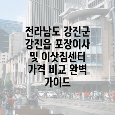 전라남도 강진군 강진읍 포장이사 서비스의 필요성