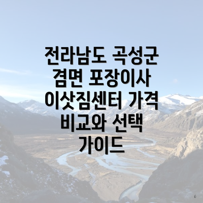 전라남도 곡성군 겸면 포장이사 이삿짐센터 가격 비교와 선택 가이드