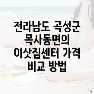 전라남도 곡성군 목사동면의 이삿짐센터 가격 비교 방법