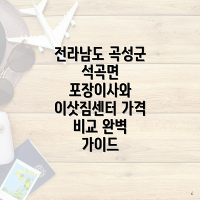 전라남도 곡성군 석곡면 포장이사와 이삿짐센터 가격 비교 완벽 가이드