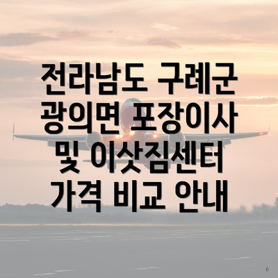 전라남도 구례군 광의면 포장이사 및 이삿짐센터 가격 비교 안내