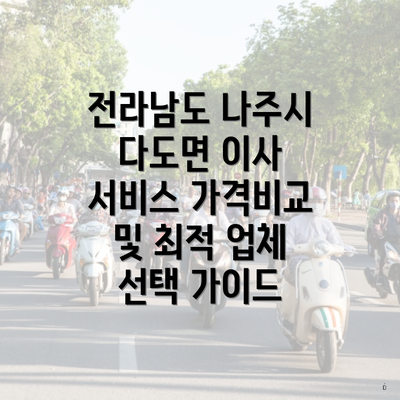 전라남도 나주시 다도면 이사 서비스 가격비교 및 최적 업체 선택 가이드