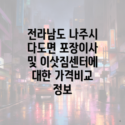전라남도 나주시 다도면 포장이사 및 이삿짐센터에 대한 가격비교 정보