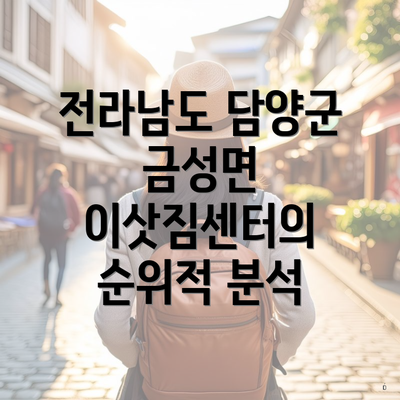 전라남도 담양군 금성면 이삿짐센터의 순위적 분석