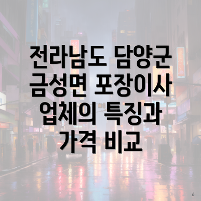 전라남도 담양군 금성면 포장이사 업체의 특징과 가격 비교