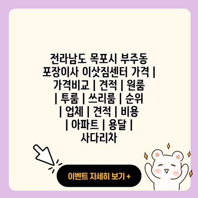 전라남도 목포시 부주동 포장이사 이삿짐센터 가격 가격비교 견적 원룸 투룸 쓰리룸 순위 업체 견적 비용 아파트 용달 사다리차 resized