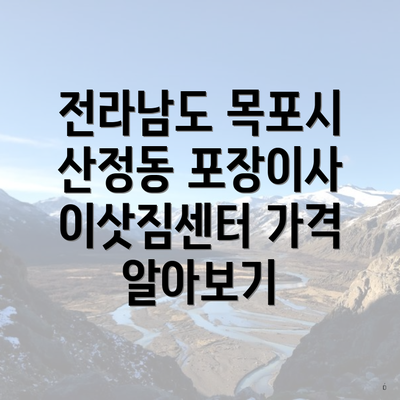 전라남도 목포시 산정동 포장이사 이삿짐센터 가격 알아보기