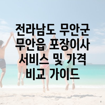 전라남도 무안군 무안읍 포장이사 서비스 및 가격 비교 가이드