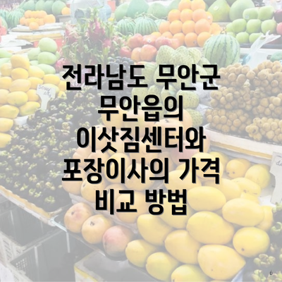 전라남도 무안군 무안읍의 이삿짐센터와 포장이사의 가격 비교 방법