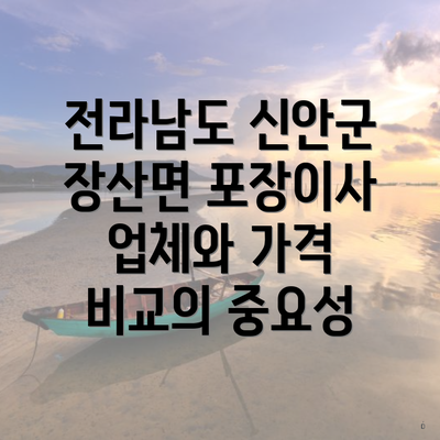 전라남도 신안군 장산면 포장이사 업체와 가격 비교의 중요성