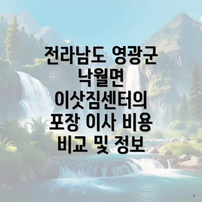 전라남도 영광군 낙월면 이삿짐센터의 포장 이사 비용 비교 및 정보