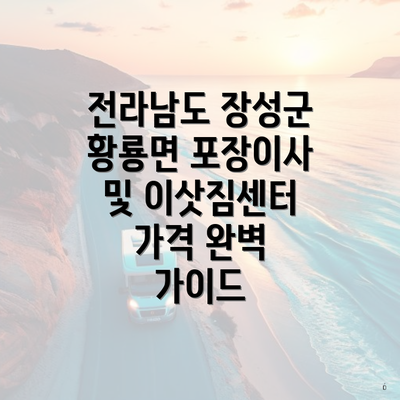 전라남도 장성군 황룡면 포장이사 및 이삿짐센터 가격 완벽 가이드