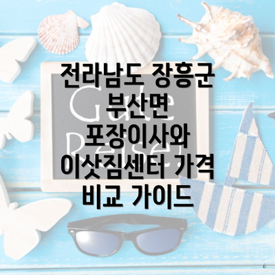 전라남도 장흥군 부산면 포장이사와 이삿짐센터 가격 비교 가이드