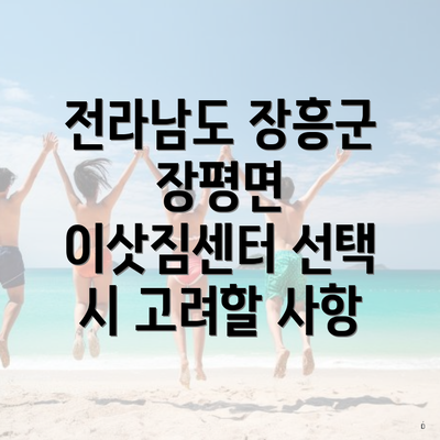 전라남도 장흥군 장평면 이삿짐센터 선택 시 고려할 사항