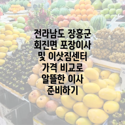 전라남도 장흥군 회진면 포장이사 및 이삿짐센터 가격 비교로 알뜰한 이사 준비하기