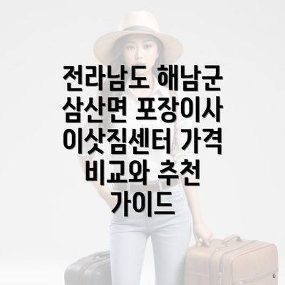 전라남도 해남군 삼산면 포장이사 이삿짐센터 가격 비교와 추천 가이드