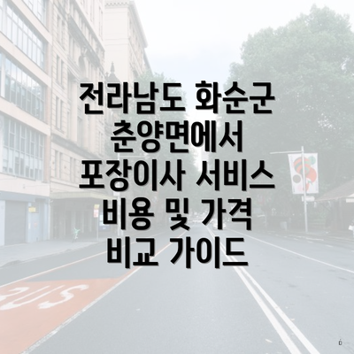 전라남도 화순군 춘양면에서 포장이사 서비스 비용 및 가격 비교 가이드
