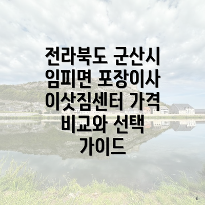 전라북도 군산시 임피면 포장이사 이삿짐센터 가격 비교와 선택 가이드