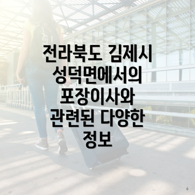 전라북도 김제시 성덕면에서의 포장이사와 관련된 다양한 정보