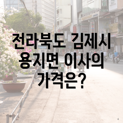 전라북도 김제시 용지면 이사의 가격은?