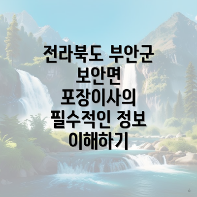 전라북도 부안군 보안면 포장이사의 필수적인 정보 이해하기
