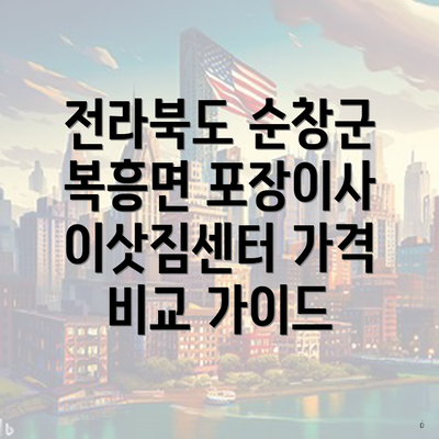 전라북도 순창군 복흥면 포장이사 이삿짐센터 가격 비교 가이드