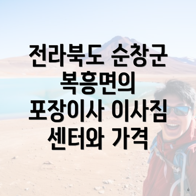 전라북도 순창군 복흥면의 포장이사 이사짐 센터와 가격