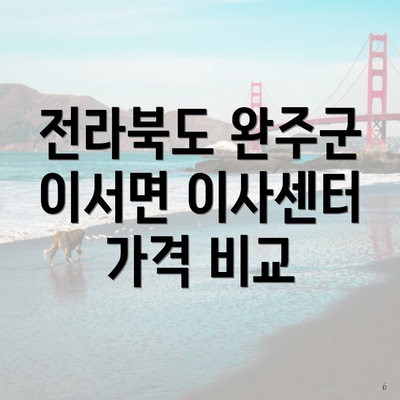 전라북도 완주군 이서면 이사센터 가격 비교