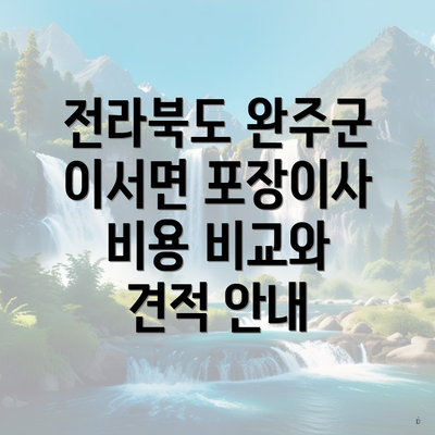 전라북도 완주군 이서면 포장이사 비용 비교와 견적 안내
