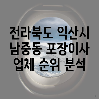 전라북도 익산시 남중동 포장이사 업체 순위 분석