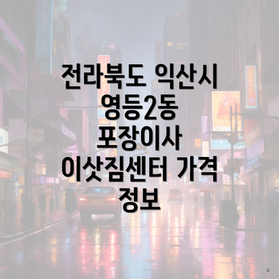전라북도 익산시 영등2동 포장이사 이삿짐센터 가격 정보