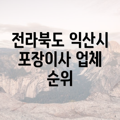 전라북도 익산시 용안면 포장이사 이삿짐센터 가격 | 가격비교 | 견적 | 원룸 | 투룸 | 쓰리룸 | 순위 | 업체 | 견적 | 비용 | 아파트 | 용달 | 사다리차 4 전라북도 익산시 포장이사 업체 순위