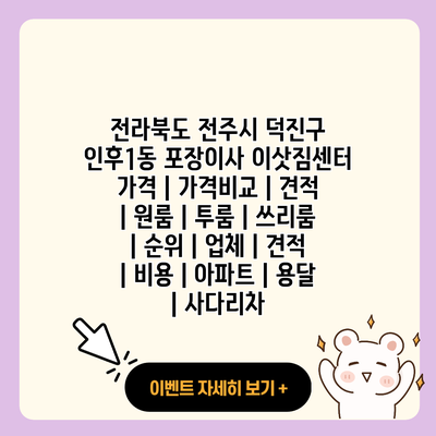 전라북도 전주시 덕진구 인후1동 포장이사 이삿짐센터 가격 가격비교 견적 원룸 투룸 쓰리룸 순위 업체 견적 비용 아파트 용달 사다리차 resized