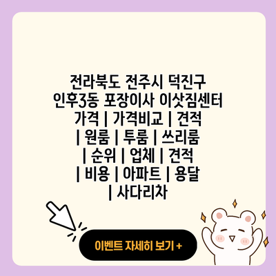 전라북도 전주시 덕진구 인후3동 포장이사 이삿짐센터 가격 가격비교 견적 원룸 투룸 쓰리룸 순위 업체 견적 비용 아파트 용달 사다리차 resized