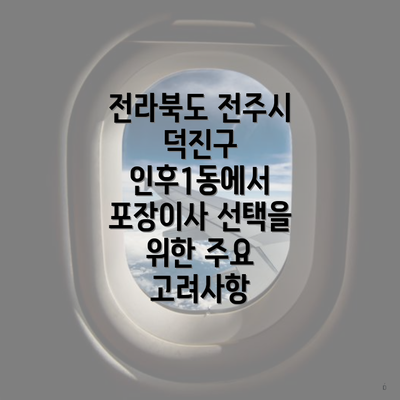 전라북도 전주시 덕진구 인후1동에서 포장이사 선택을 위한 주요 고려사항