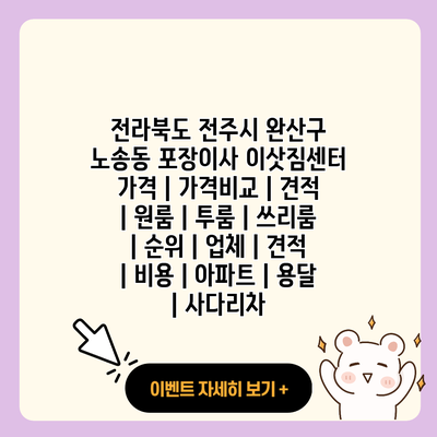 전라북도 전주시 완산구 노송동 포장이사 이삿짐센터 가격 가격비교 견적 원룸 투룸 쓰리룸 순위 업체 견적 비용 아파트 용달 사다리차 resized